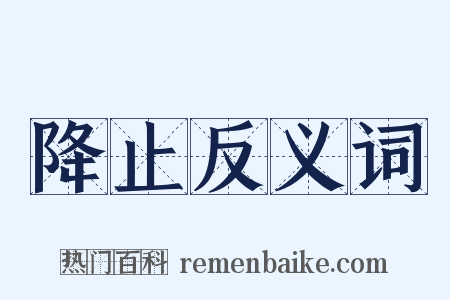降止反义词是什么意思的图片